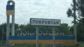 Покровськ є "пріоритетним напрямком" для Росії після захоплення Авдіївки Покровський напрямок