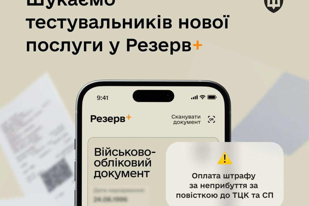 Нова функція у "Резерв+": штрафи за неявку по повістці можна буде сплатити, не виходячи з дому Штраф "Резерв+"