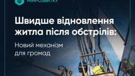 Відбудова пошкоджених будинків стане оперативнішою — Кулеба ЄВідновлення