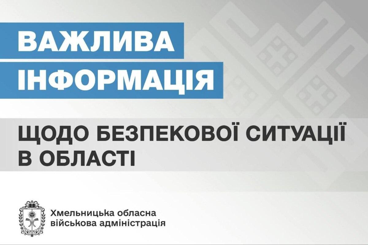 Во время воздушной тревоги над Хмельницкой областью работала ПВО / Фото: Хмельницкая областная военная администрация Во время воздушной тревоги над Хмельницкой областью работала ПВО / Фото: Хмельницкая областная военная администрация