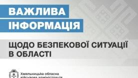 Во время воздушной тревоги над Хмельницкой областью работала ПВО / Фото: Хмельницкая областная военная администрация Во время воздушной тревоги над Хмельницкой областью работала ПВО / Фото: Хмельницкая областная военная администрация