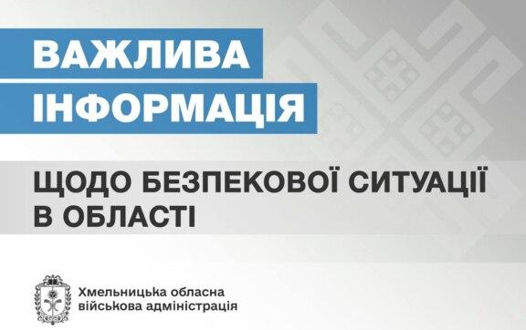 Во время воздушной тревоги над Хмельницкой областью работала ПВО / Фото: Хмельницкая областная военная администрация