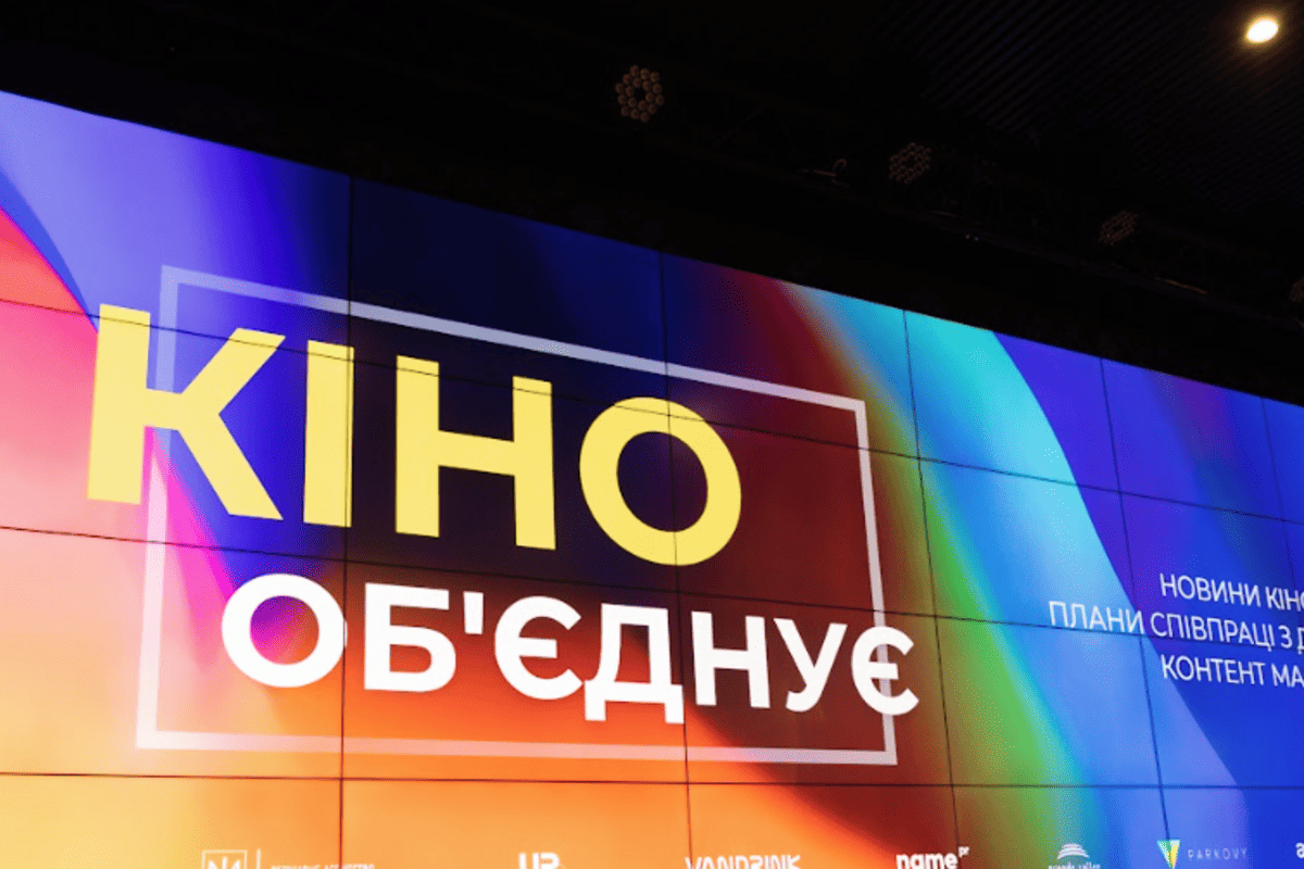 У столиці презентували "Кіно об’єднує" — подію, що окреслює нову фазу розвитку галузі