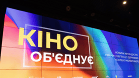В столице презентовали "Кино объединяет" — событие, обозначающее новую фазу развития отрасли / Фото: Государственное агентство Украины по кино В столице презентовали "Кино объединяет" — событие, обозначающее новую фазу развития отрасли