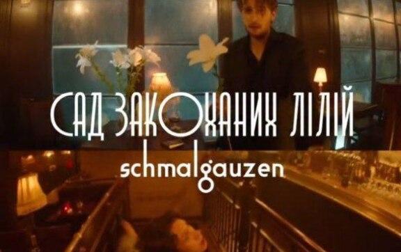 Кинематографический эксперимент от Schmalgauzen: вся история любви в одном дубле/Фото: Show 24 Кинематографический эксперимент от Schmalgauzen: вся история любви в одном дубле