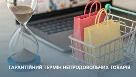 Як правильно користуватися гарантією на товари? Розʼяснення від Держпродспоживслужби / Фото: Держпродспоживслужба Як правильно користуватися гарантією на товари? Розʼяснення від Держпродспоживслужби / Фото: Держпродспоживслужба
