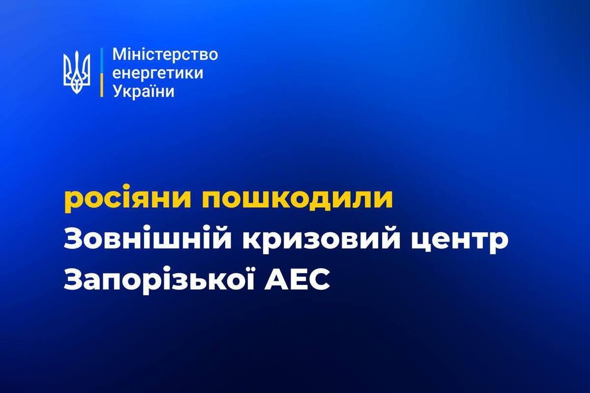 росія знову намагається зірвати ядерну безпеку – атаковано центр ЗАЕС / Фото: Міністерство енергетики України