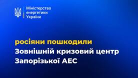россия снова пытается сорвать ядерную безопасность – атакован центр ЗАЭС / Фото: Министерство энергетики Украины россия снова пытается сорвать ядерную безопасность – атакован центр ЗАЭС / Фото: Министерство энергетики Украины