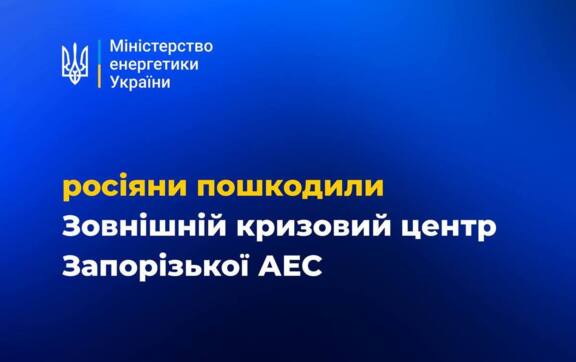 россия снова пытается сорвать ядерную безопасность – атакован центр ЗАЭС / Фото: Министерство энергетики Украины