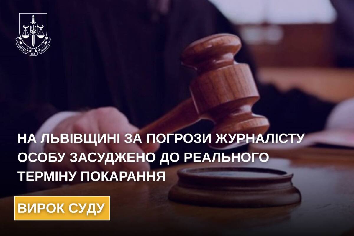Год тюрьмы и 255 тыс. грн компенсации: приговор за угрозы журналисту / Фото: Офис генерального прокурора