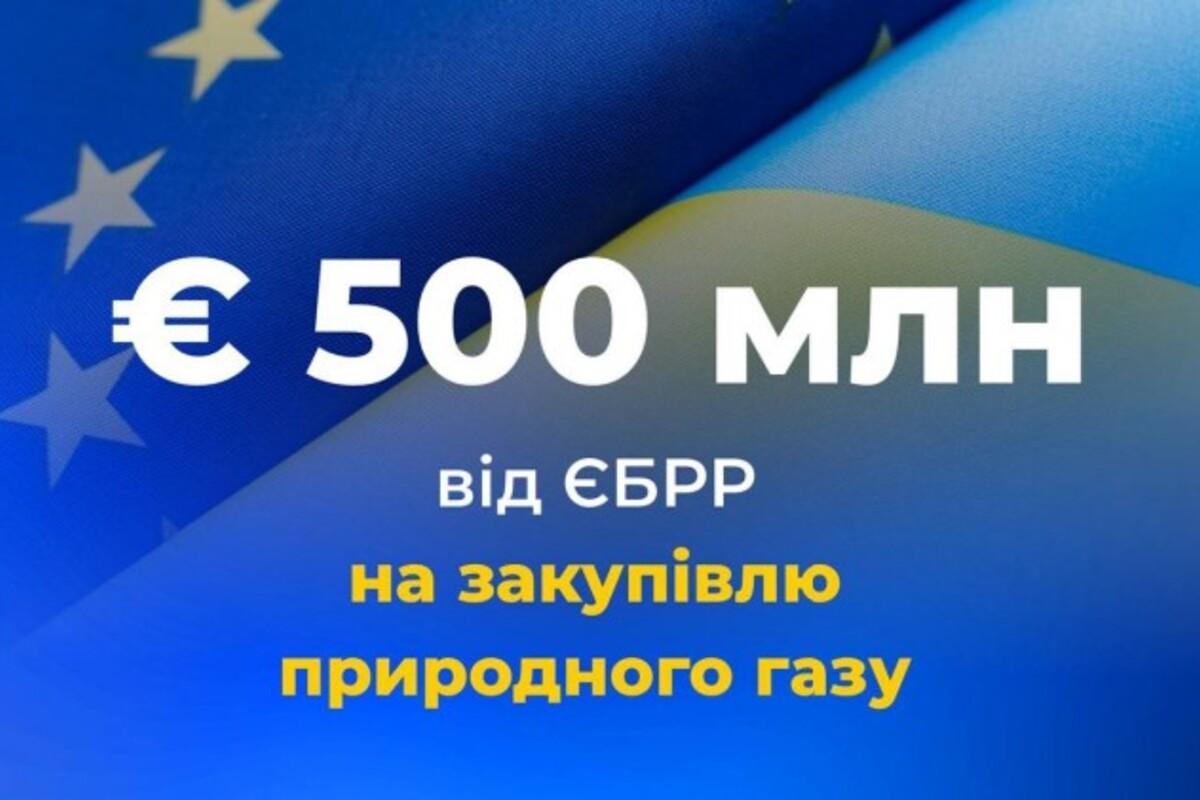 Украина получит 500 миллионов евро от ЕБРР на закупку газа