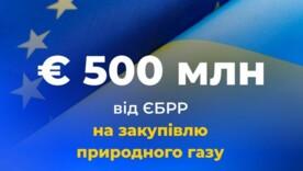 Україна отримає 500 мільйонів євро від ЄБРР на закупівлю газу Україна отримає 500 мільйонів євро від ЄБРР на закупівлю газу