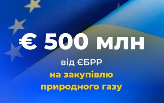 Украина получит 500 миллионов евро от ЕБРР на закупку газа