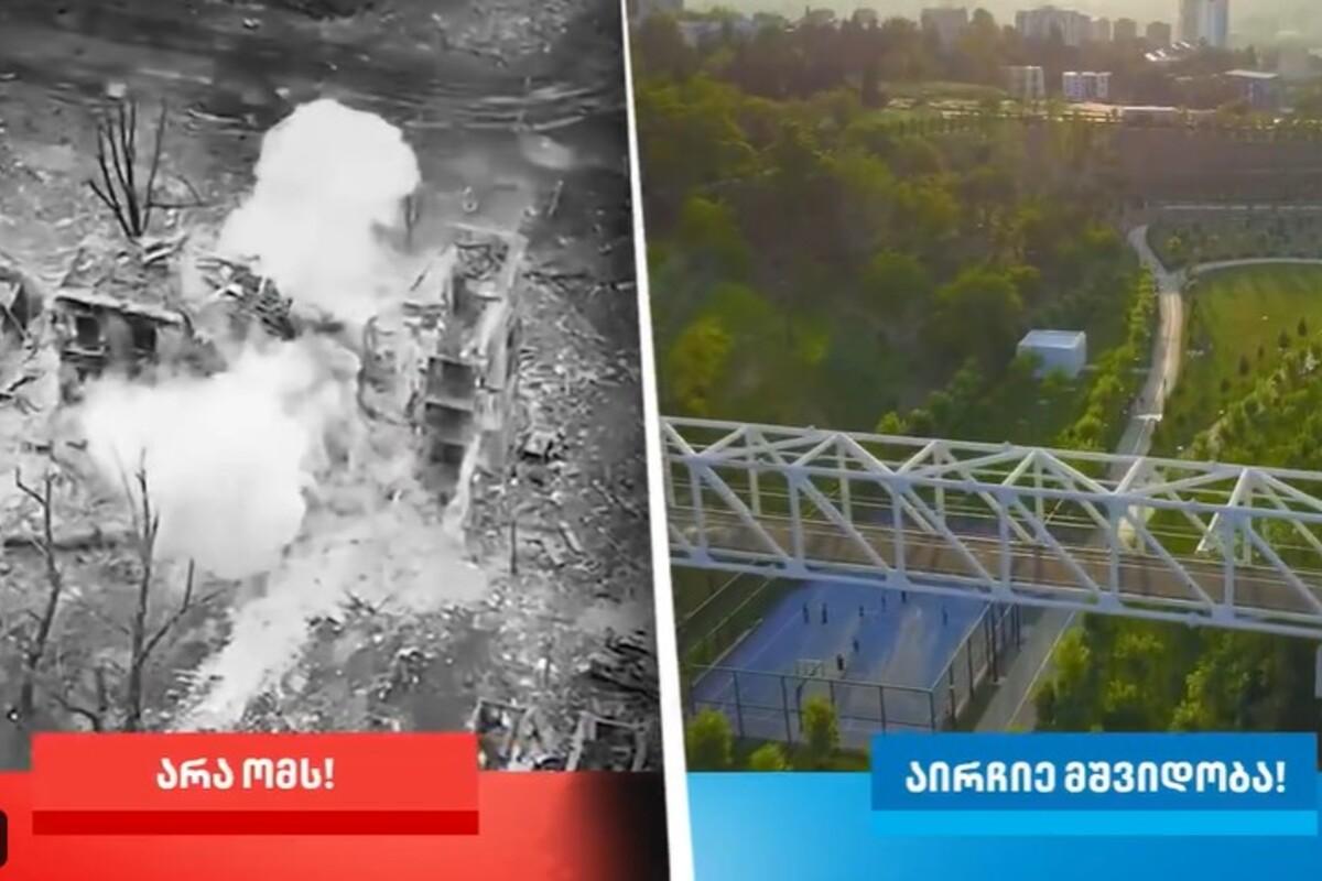 У відео показано Тбілісі поруч із зруйнованими українськими містами та підписом: «Ні війні! Обирай мир!» У відео показано Тбілісі поруч із зруйнованими українськими містами та підписом: «Ні війні! Обирай мир!»