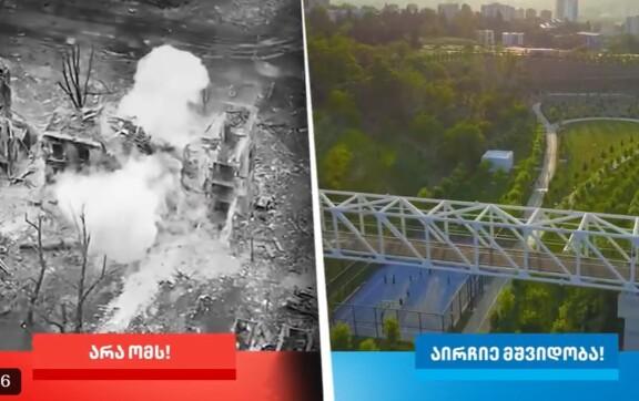 У відео показано Тбілісі поруч із зруйнованими українськими містами та підписом: «Ні війні! Обирай мир!»