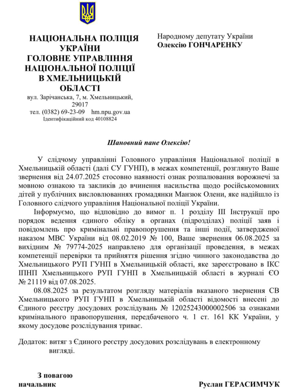 Поліція відкрила справу за статтею про розпалювання ворожнечі