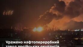 ГУР та ЗСУ атакували Волгоградський НПЗ, який забезпечує армію рф пальним ГУР та ЗСУ атакували Волгоградський НПЗ, який забезпечує армію рф пальним