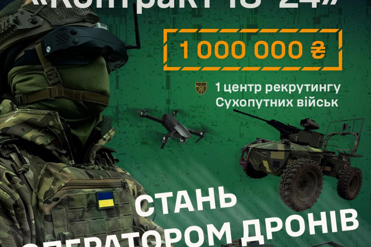 1 центр рекрутингу Сухопутних військ: "Контракт 18–24" розширюється на безпілотні системи