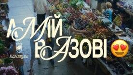 Фото: прінтскрін реклами "А мій/моя в Азові" Чи вкладено в рекламу "А мій/моя в Азові" багато грошей? Відповідь досвідченого піарника