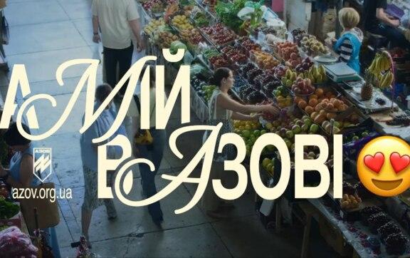 Чи вкладено в рекламу "А мій/моя в Азові" багато грошей? Відповідь досвідченого піарника