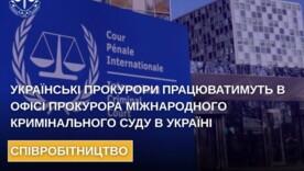 Украина усиливает борьбу за справедливость: прокуроры будут сотрудничать с Международным уголовным судом Украина усиливает борьбу за справедливость: прокуроры будут сотрудничать с Международным уголовным судом