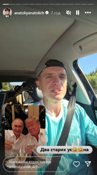 Сторіс Анатолія Анатоліча