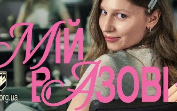 Формула реклами, яку чи не єдина в Україні виконала "А мій/моя в Азові": що таке АІDА?