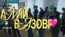 Фото: прінсткрін «А мій/моя в Азове» А вона й досі працює: чому "А мій/моя в Азові" – найкраща реклама в сучасній Україні?