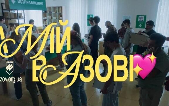 А вона й досі працює: чому "А мій/моя в Азові" – найкраща реклама в сучасній Україні?