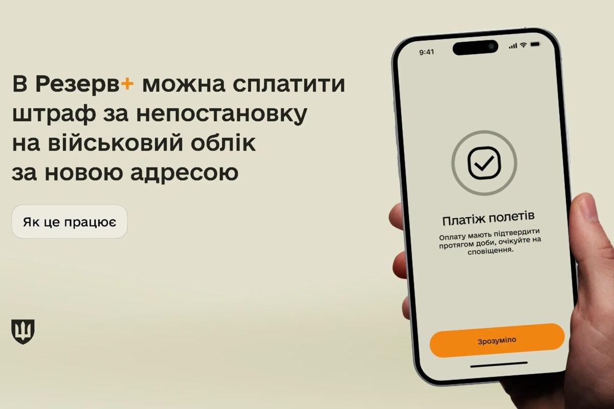 Військовий облік і нова адреса: як сплатити штраф у застосунку Резерв+  / Фото: Міністерство оборони України