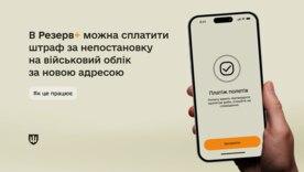 Військовий облік і нова адреса: як сплатити штраф у застосунку Резерв+ / Фото: Міністерство оборони України Військовий облік і нова адреса: як сплатити штраф у застосунку Резерв+ / Фото: Міністерство оборони України