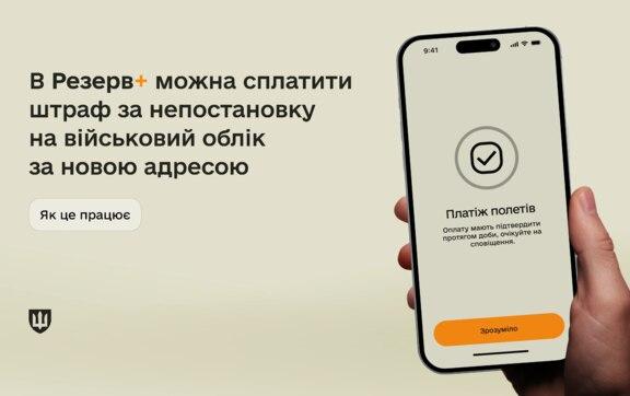 Воинский учет и новый адрес: как оплатить штраф в приложении Резерв+ / Фото: Министерство обороны Украины