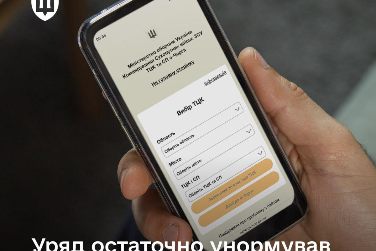 Уряд остаточно унормував сервіс електронної черги в ТЦК та СП
