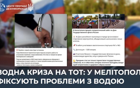 Вода як розкіш: окупаційна влада ігнорує проблеми Мелітополя, займаючись пропагандою / Фото: Центр протидії дезінформації