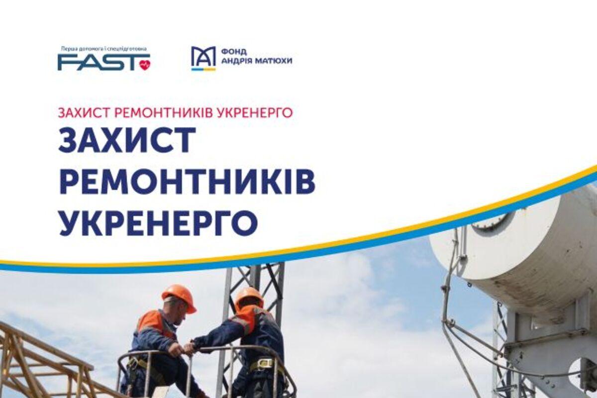 Фонд Андрія Матюхи підтримав проєкт «Захист ремонтників Укренерго» Фонд Андрія Матюхи підтримав проєкт «Захист ремонтників Укренерго»