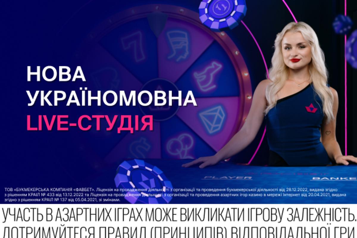 Favbet × Spinner: ексклюзивна live-студія, яка вже завоювала впізнаваність в Україні Favbet × Spinner: ексклюзивна live-студія, яка вже завоювала впізнаваність в Україні