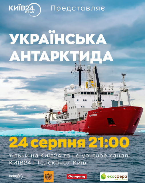 "Україньска Антарктида" постер стрічки