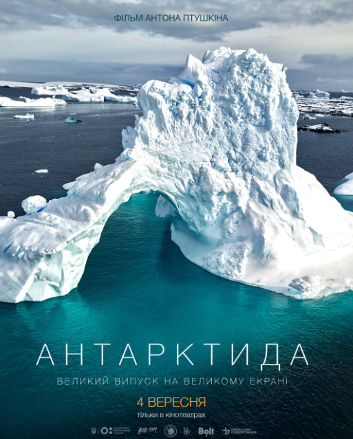 "Антарктида"