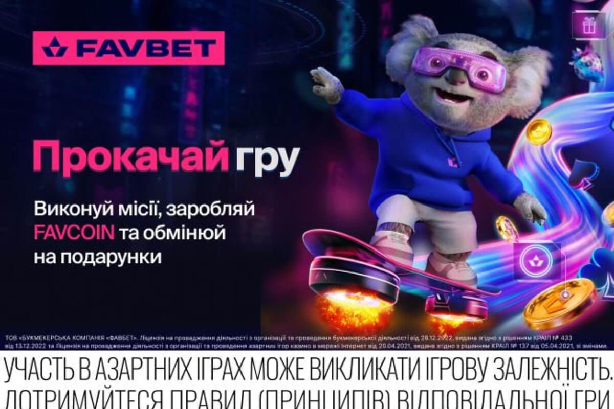 ФОТО: FAVBET FAVBET запускає розділ «Прокачай гру» з місіями, FAVCOIN та магазином призів