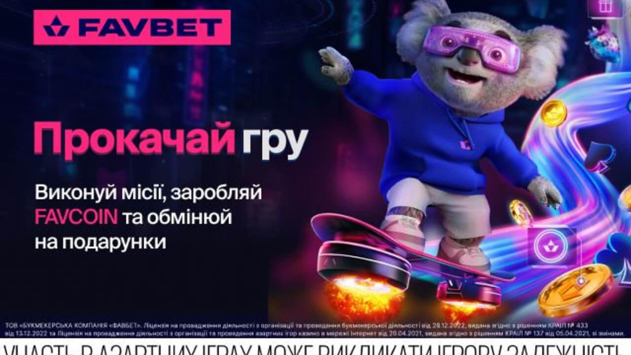 FAVBET запускає розділ «Прокачай гру» з місіями, FAVCOIN та магазином призів