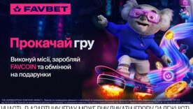 FAVBET запускает раздел «Прокачай игру» с миссиями, FAVCOIN и магазином призов
