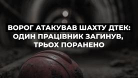 Смертельна атака на шахту ДТЕК: загинув працівник, 146 гірників заблоковано під землею/Фото: ДТЕК Терористична атака на шахту: є жертви та поранені, триває рятувальна операція