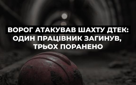 Террористическая атака на шахту: есть жертвы и раненые, продолжается спасательная операция