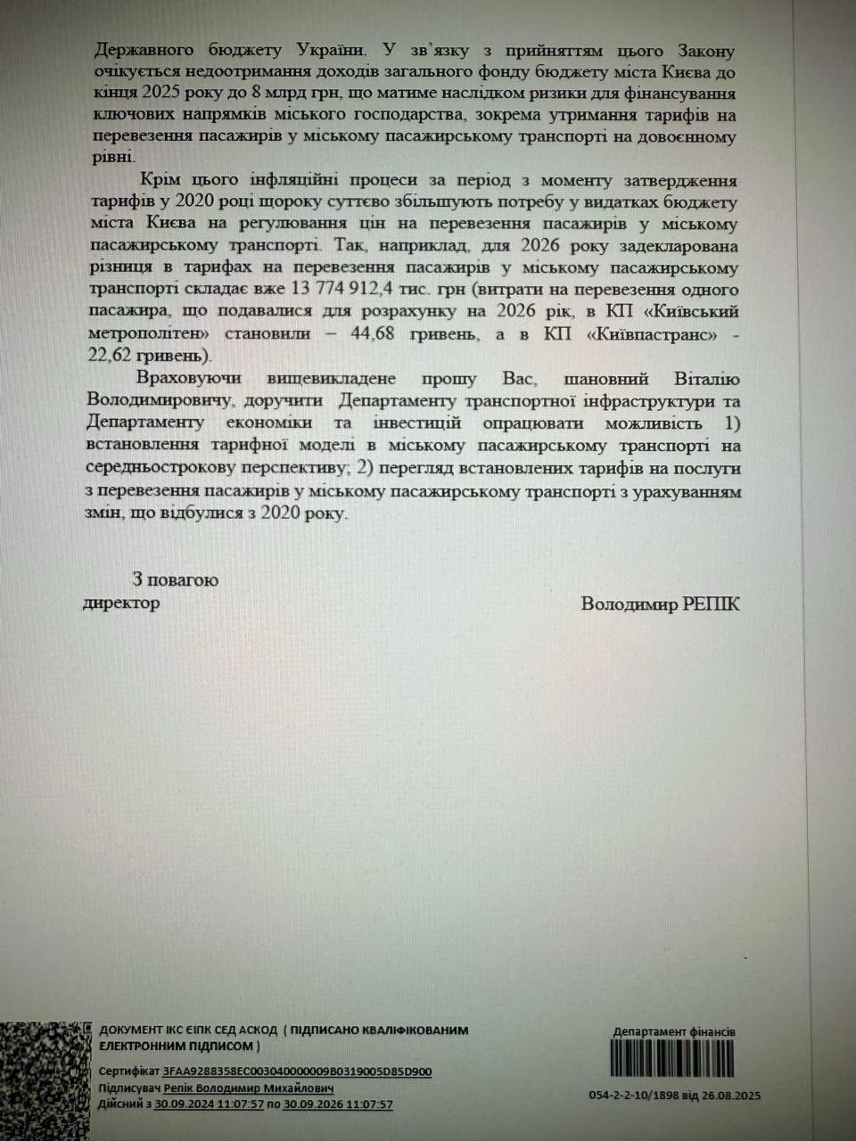 Документ Департаменту фінансів КМДА