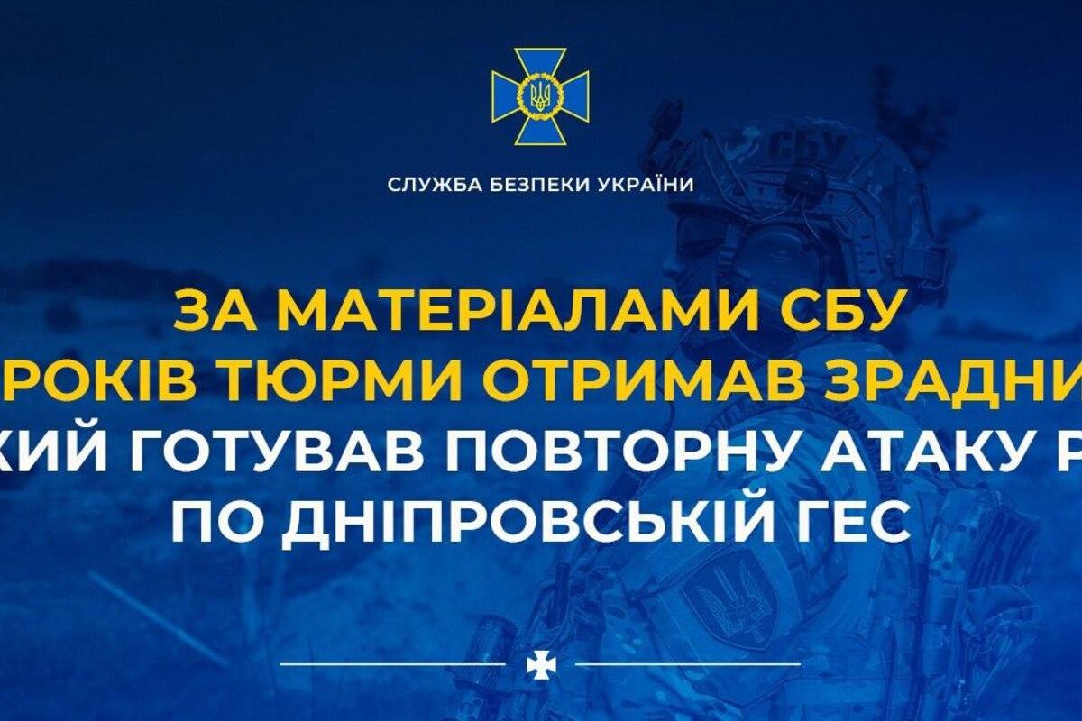 15 лет тюрьмы для предателя: готовил повторный удар по Днепровской ГЭС / Фото: СБУ 15 лет тюрьмы для предателя: готовил повторный удар по Днепровской ГЭС / Фото: СБУ