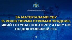 15 років тюрми для зрадника: готував повторний удар по Дніпровській ГЕС / Фото: СБУ 15 років тюрми для зрадника: готував повторний удар по Дніпровській ГЕС / Фото: СБУ