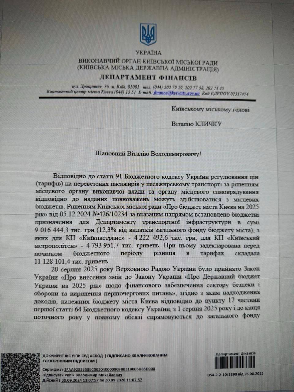 Документ Департаменту фінансів КМДА