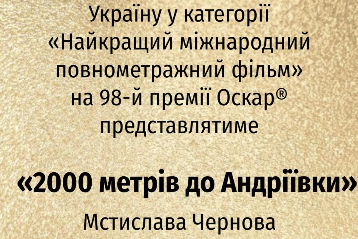 Украина определилась с кандидатом на "Оскар" / Фото: Украинский Оскаровский Комитет Украина определилась с кандидатом на "Оскар": пронзительный фильм о Бахмуте
