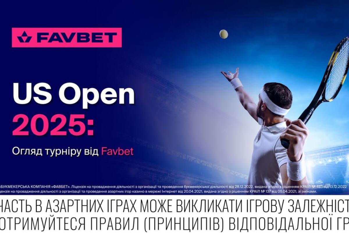 US Open 2025: Обзор турнира от Favbet US Open 2025: Обзор турнира от Favbet