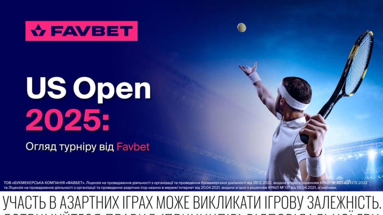 US Open 2025: Огляд турніру від Favbet